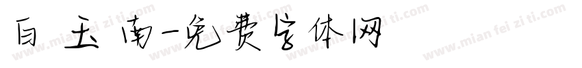 白 玉 南字体转换